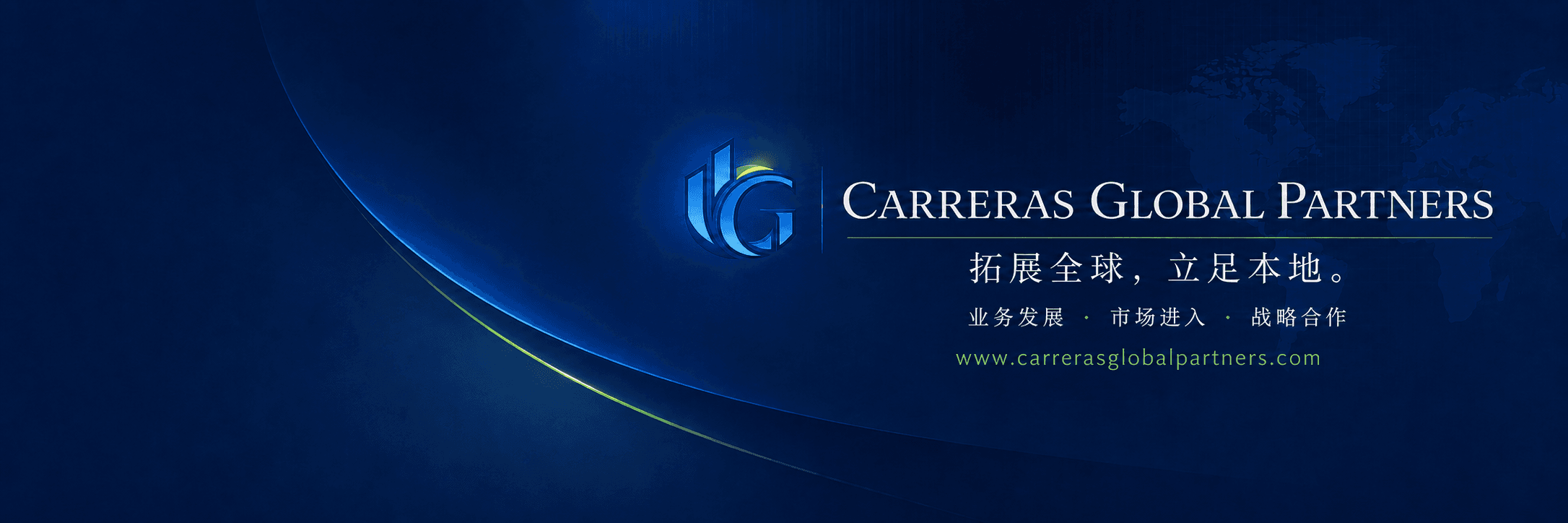Carreras Global Partners — 拓展全球,立足本地